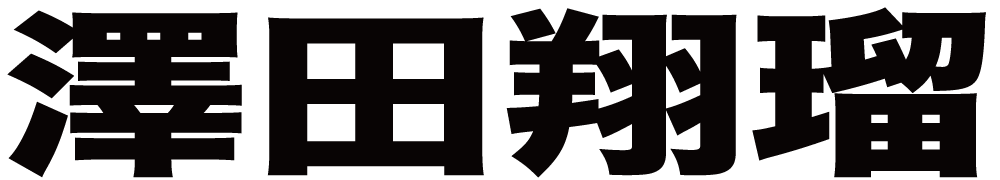 澤田翔瑠 ボクシングチケットドットコム